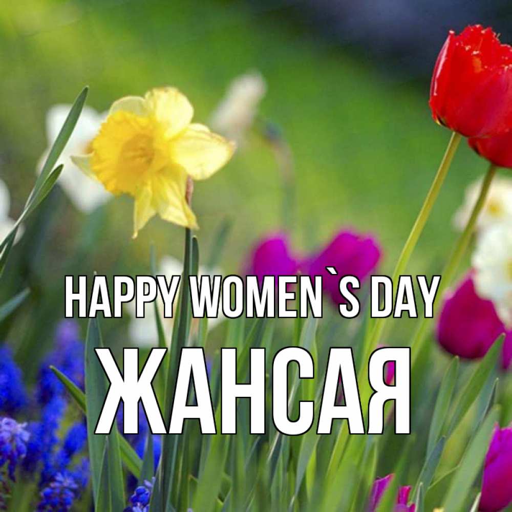 Greetings card с именем, ЖАНСАЯ happy women`s day международный женский день 3 Greetings with text for free download 